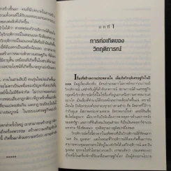 Freefall: รากเหง้า-ทางออกแห่งวิกฤติการณ์การเงินโลก - Joseph E. Stiglitz รูปที่ 6