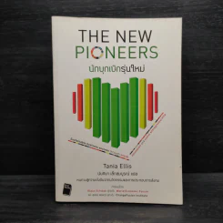 นักบุกเบิกรุ่นใหม่ The New Pioneers - Tania Ellis