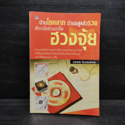 บ้านโชคลาภ บ้านอยู่แล้วรวย ต้องจัดด้วยเคล็ดฮวงจุ้ย - อนันตชัย โรจนพงษ์เกษม