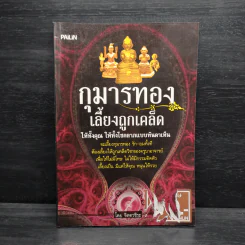 กุมารทอง เลี้ยงถูกเคล็ด - จิตตวชิระ รูปที่ 1