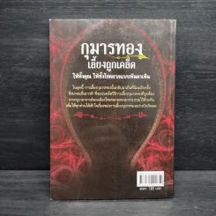 กุมารทอง เลี้ยงถูกเคล็ด - จิตตวชิระ รูปที่ 2