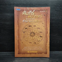 คัมภีร์พยากรณ์ สุดยอดศาสตร์ทำนายดวงชะตา - ปิ่น ประดิษฐากูร รูปที่ 1