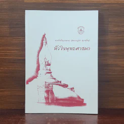หัวใจพุทธศาสนา - พระโพธิญาณเถร (หลวงปู่ชา สุภทฺโท) รูปที่ 1