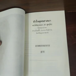 หัวใจพุทธศาสนา - พระโพธิญาณเถร (หลวงปู่ชา สุภทฺโท) รูปที่ 7