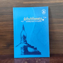 ผู้เห็นภัยในสงสาร - พระโพธิญาณเถร (ชา สุภทโท) รูปที่ 1