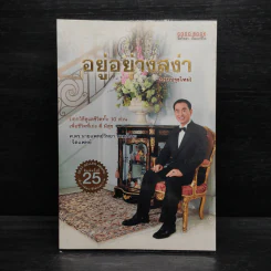 อยู่อย่างสง่า - นายแพทย์วิทยา นาควัชระ รูปที่ 1
