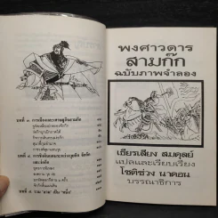 พงศาวดารสามก๊ก ฉบับภาพจำลอง รูปที่ 7