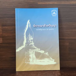 พิจารณาด้วยปัญญา - พระโพธิญาณเถร (ชา สุภทโท) รูปที่ 1