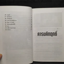 คารมคึกฤทธิ์ - รุจน์ มัณฑิรา รูปที่ 7