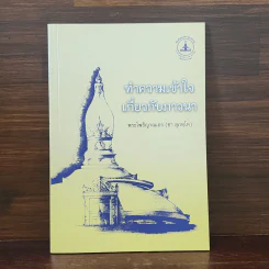 ทำความเข้าใจเกี่ยวกับภาวนา - พระโพธิญาณเถร (ชา สุภทโท) รูปที่ 1