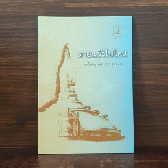 ตายแล้วไปไหน - พระโพธิญาณเถร (ชา สุภทโท) รูปที่ 1