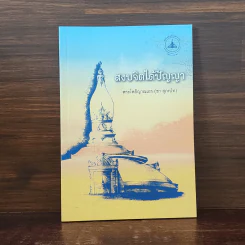 สงบจิตได้ปัญญา - พระโพธิญาณเถร (ชา สุภทโท) รูปที่ 1