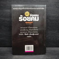 ร้อยคน ร้อยคม ฉบับสมบูรณ์ - ทศ คณนาพร รูปที่ 2