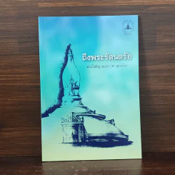 ถึงพระรัตนตรัย - พระโพธิญาณเถร (ชา สุภทโท) รูปที่ 1