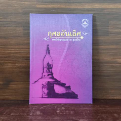กุศลอันเลิศ - พระโพธิญาณเถร (ชา สุภทโท) รูปที่ 1