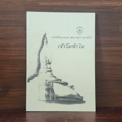 เข้าวัดทำไม - พระโพธิญาณเถร (หลวงปู่ชา สุภทฺโท) รูปที่ 1