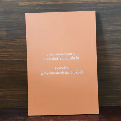 ธรรมะโดนใจ 4 - หลวงพ่อปราโมทย์ ปาโมชโช รูปที่ 6
