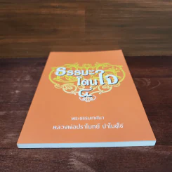 ธรรมะโดนใจ 4 - หลวงพ่อปราโมทย์ ปาโมชโช รูปที่ 4