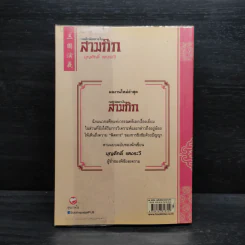 กลศึกพิสดารในสามก๊ก - บุญศักดิ์ แสงระวี รูปที่ 2