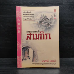 กลศึกพิสดารในสามก๊ก - บุญศักดิ์ แสงระวี รูปที่ 1