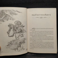 กลศึกพิสดารในสามก๊ก - บุญศักดิ์ แสงระวี รูปที่ 8