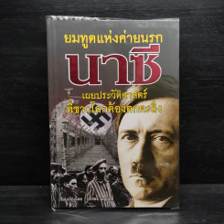 ยมทูตแห่งค่ายนรก นาซี - บรรยงค์ บุญฤทธิ์ รูปที่ 1