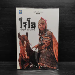 สามก๊ก ฉบับนายทุน ตอน โจโฉ นายกฯ ตลอดกาล - คึกฤทธิ์ ปราโมช รูปที่ 1