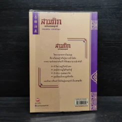 สามก๊ก ฉบับยอดยุทธ์ - ทองแถม นาถจำนง รูปที่ 2