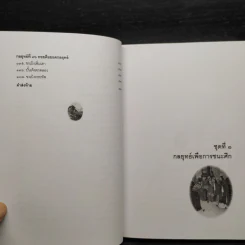 พิชัยสงครามสามก๊ก ฉบับ 137 ตัวอย่าง เคล็ดลับ วิธีใช้สามสิบหกกลยุทธ์ - อธิคม สวัสดิญาณ รูปที่ 11