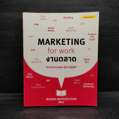 Marketing for Work งานตลาด จากการวางแผน สู่การปฏิบัติ - Wikran Mongkolchan รูปที่ 1