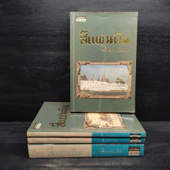 Boxset สี่แผ่นดิน 4 เล่มจบ - มรว.คึกฤทธิ์ ปราโมช รูปที่ 4