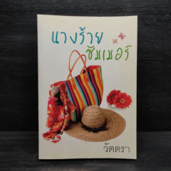 นางร้ายซัมเมอร์ - วัตตรา รูปที่ 1