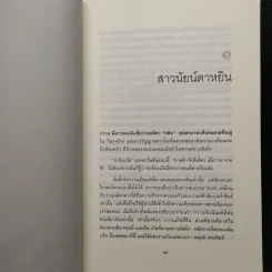 หนึ่งร้อยสัมผัสลับ The Hundred Secret Senses - Amy Tan รูปที่ 6