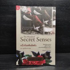 หนึ่งร้อยสัมผัสลับ The Hundred Secret Senses - Amy Tan รูปที่ 1