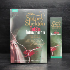 ไฟรักไฟพยาบาท - Sidney Sheldon รูปที่ 1