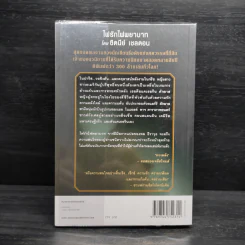 ไฟรักไฟพยาบาท - Sidney Sheldon รูปที่ 2