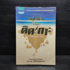 ติดเกาะ - ใบพัด รูปที่ 1