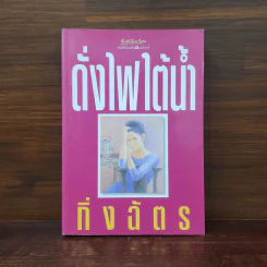 ดั่งไฟใต้น้ำ - กิ่งฉัตร รูปที่ 1