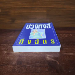 บ่วงหงส์ - กิ่งฉัตร รูปที่ 4