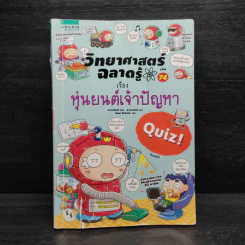 วิทยาศาสตร์ฉลาดรู้ เรื่อง หุ่นยนต์เจ้าปัญหา