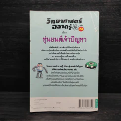 วิทยาศาสตร์ฉลาดรู้ เรื่อง หุ่นยนต์เจ้าปัญหา รูปที่ 2