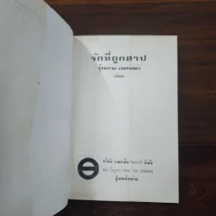 รักที่ถูกสาป เล่ม 2 - รุ้งพลาย เพชรลดา รูปที่ 8