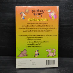 วิทยาศาสตร์ฉลาดรู้ เรื่อง สัตว์พิษและพืชพิษ รูปที่ 2