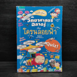 วิทยาศาสตร์ฉลาดรู้ เล่ม 76 เรื่อง โดรนลอยฟ้า รูปที่ 1