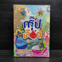 กรุ๊ปเลือดทายนิสัย รูปที่ 1
