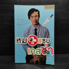 หมอแซบเคสซ่า - หมอกอล์ฟ นพ.สิทธา ลิขิตนุกูล
