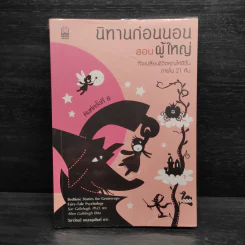 นิทานก่อนนอนสอนผู้ใหญ่ ที่จะเปลี่ยนชีวิตคุณให้ดีขึ้นภายใน 21 คืน รูปที่ 1