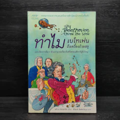 ทำไมเบโทเฟนถึงเขวี้ยงถ้วยสตู - สตีเวน อิสเซอร์ลิส รูปที่ 1
