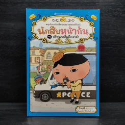 นักสืบหน้าก้น ตอน ปริศนาคดีแก๊งเงาดำ รูปที่ 1