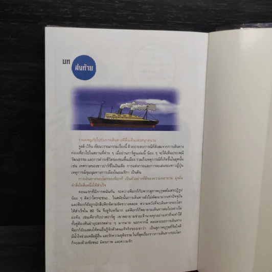 มหัศจรรย์ 80 วันรอบโลก เล่ม 1-2 รูปที่ 10